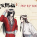 アニメ「天官賜福 貮」POP UP SHOPが東京・大阪にてOPEN！