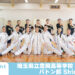埼玉県立豊岡高等学校 バトン部 Shinys「一人ひとりが課題と向き合い、目標に向かって頑張れる 」 【Spotlight VOL.65 】