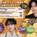 「コロロを買って川村壱馬＆吉野北人のイベント参加のチャンスを手に入れよう！」キャンペーンが2025年6月2日（月）よりスタート！