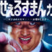 ロバート秋山竜次主演！実写ドラマ「笑ゥせぇるすまん」コラボカフェ　横浜・Cafe Fan Baseにて 7/18(金)～7/30(水)期間限定オープン！