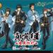 『銀魂』真選組 ～炎天巡行～ 開催決定！