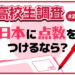 高校生が今の日本に100点満点で点数をつけるなら？ 【高校生調査 #289】