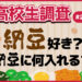 7月10日は“納豆の日”！ 高校生は納豆は好き？ 納豆に入れる食材・調味料ランキング 【高校生調査 #290】