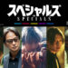 佐久間大介映画初単独主演！殺し屋たちが本気でダンス！？映画『スペシャルズ』来年春公開決定！