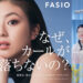  ‘‘瞬間カールロック！最強※1マスカラ”で叶う1日※2続く上向きまつ毛を、今田美桜が表現！『ファシオ』新ビジュアルを7月8日（火）より解禁！