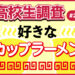 今日7月11日は“ラーメンの日”！ 高校生が好きなカップラーメンランキング 【高校生調査 #291】