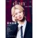岡宮来夢が表紙を飾る「TVガイドdan vol.56」発売！裏表紙には「TAG SEARCH」始動の西山智樹×前田大輔が登場！