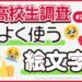 7月17日は“世界絵文字デー”！ 高校生がよく使う絵文字ランキング 【高校生調査 #292】
