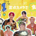 JO1が「ほっともっと」の8月新商品を食リポ！JO1『夏のよくばり牛カレー』食リポ動画が公開！