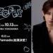 Ryosuke Yamada、ZOZOTOWN20周年記念の「ZOZOFES」10月12日・DAY1のヘッドライナーに出演決定！