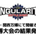 高校生×AI「シンギュラリティバトルクエスト2025」万博大会の結果発表！