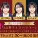 AKB48デビュー20周年記念！au PAY マーケットの「ライブTV」にて特別コラボ番組を2025年8月19日より配信決定！