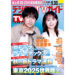 櫻井翔＆比嘉愛未が表紙！1日6Pの日別番組表が見やすさ最強！のデジタルTVガイド10月号、本日発売！