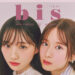 乃木坂46 川﨑桜、菅原咲月、ファッション誌『bis』登場！ 裏表紙＆筒井あやめと３ショット共演！