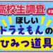高校生がほしい“ドラえもんのひみつ道具”ランキング【高校生調査 #300】