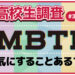 高校生は人と接する際、相手のMBTIを気にする？しない？【高校生調査 #301】