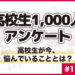 #104 高校生が今悩んでいることとは？ 高校生の“悩み”に関する意識調査