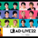 豪華人気声優・俳優陣が総勢19名出演する「AD-LIVE 2022」ライブ配信 決定！