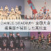 【第15回日本高校ダンス部選手権DANCE STADIUM 全国大会】編集部が撮影した高校生