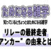 【雑学】リレーの最終走者“アンカー”の由来とは？