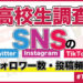 【高校生調査】#161 高校生のSNSのフォロワー数・投稿頻度