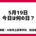 5月19日は「セメントの日」