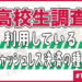 【高校生調査】#175 利用しているキャッシュレス決済の種類